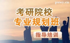 天津考研院校專業(yè)規(guī)劃班