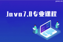 鄭州Java7.0專業課程培訓班