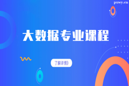 鄭州大數據專業課程培訓班