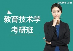 煙臺教育技術(shù)學(xué)考研培訓(xùn)班