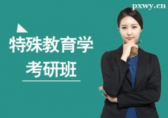 煙臺特殊教育學(xué)考研培訓(xùn)班