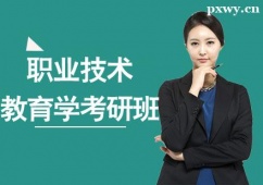 煙臺職業(yè)技術(shù)教育學(xué)考研培訓(xùn)班
