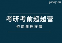 煙臺(tái)考研考前超越營(yíng)