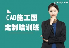 溫州CAD施工圖定制培訓班