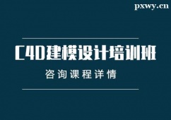 義烏C4D建模設計培訓班