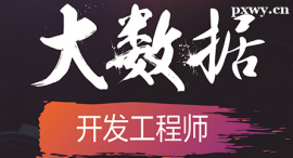 邯鄲大數(shù)據(jù)課程培訓(xùn)班