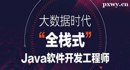 邯鄲Java全棧開發(fā)課程培訓(xùn)班