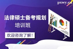 南通法律碩士備考規劃培訓班