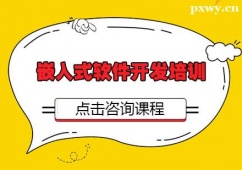 南通嵌入式軟件開發培訓班