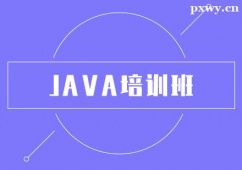 南通JAVA培訓(xùn)班