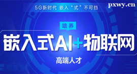 衡水嵌入式AI+物聯網課程培訓班