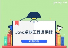 太原Java全棧工程師課程培訓班