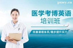 大同醫(yī)學(xué)考博英語培訓(xùn)班