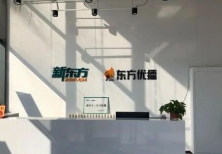 新東方在線東方優播宣布關停